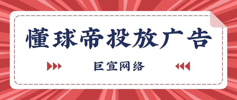 懂球帝推廣有什么優勢？為什么選擇在懂球帝投放廣告？