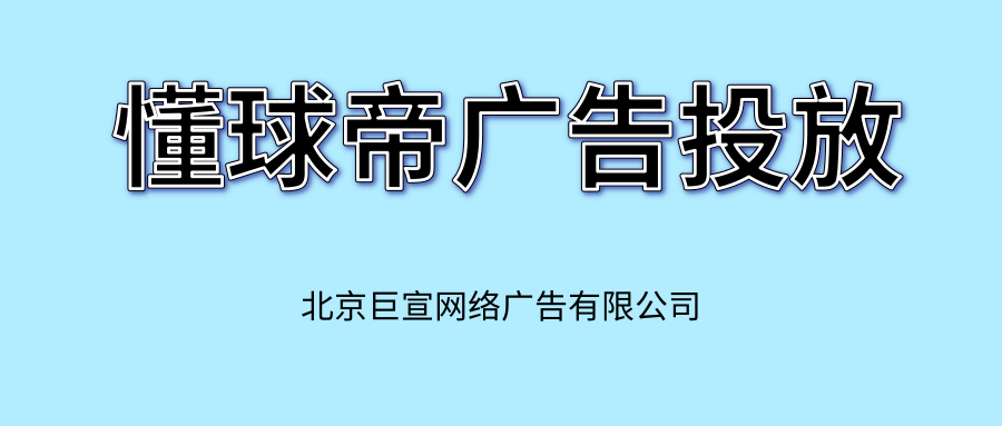 懂球帝廣告怎么開戶？有沒有代理？—懂球帝廣告代理商