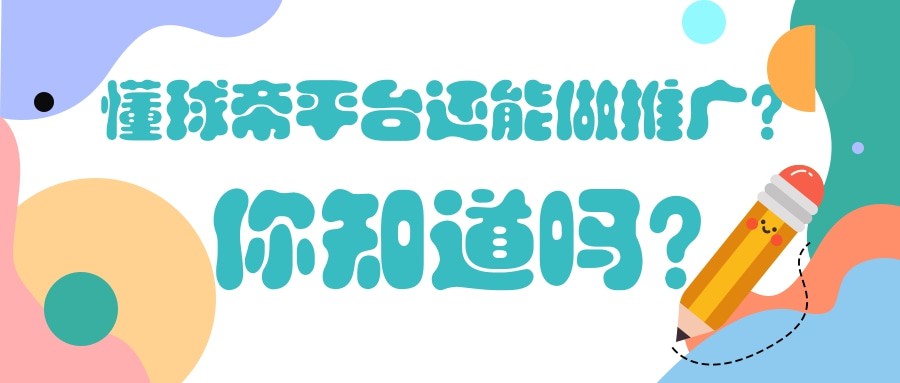 懂球帝廣告如何收費？如何有效控制推廣成本？