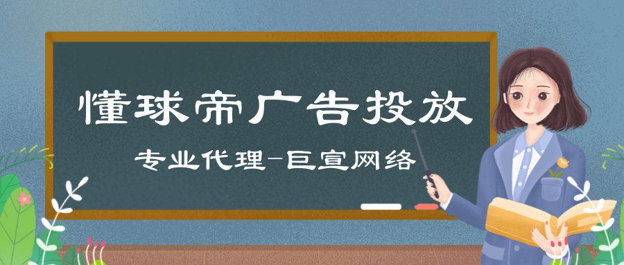 如何在懂球帝上投放廣告？開戶需要提供什么相關的資質呢？
