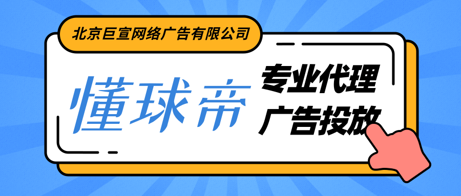 視頻網站可以在懂球帝投放廣告嗎，具體要如何操作？