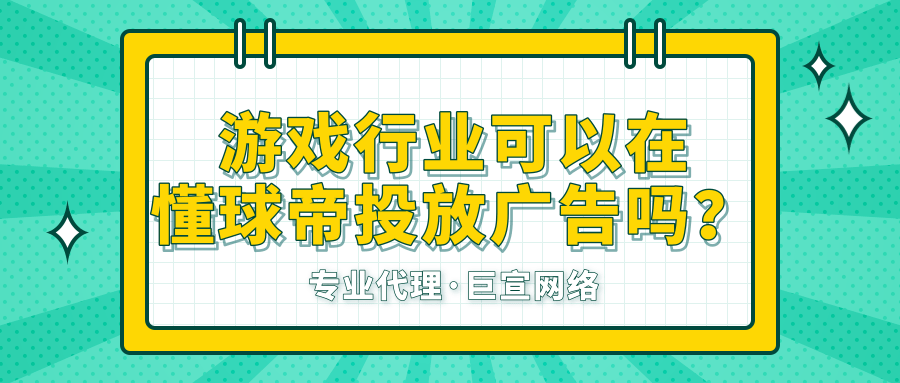 游戲行業可以在懂球帝上進行推廣嗎？