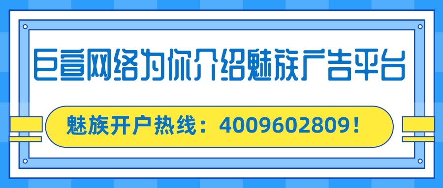 關于魅族廣告投放常見問題解答！ | 魅族廣告開戶平臺
