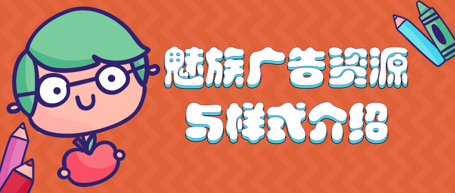 魅族廣告開戶資質/魅族廣告展現樣式/魅族廣告代理商聯系方式！