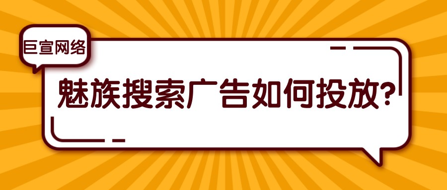 魅族平臺可以投放搜索廣告嗎？