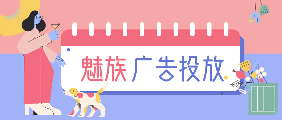 關于在魅族投放信息流廣告的特點