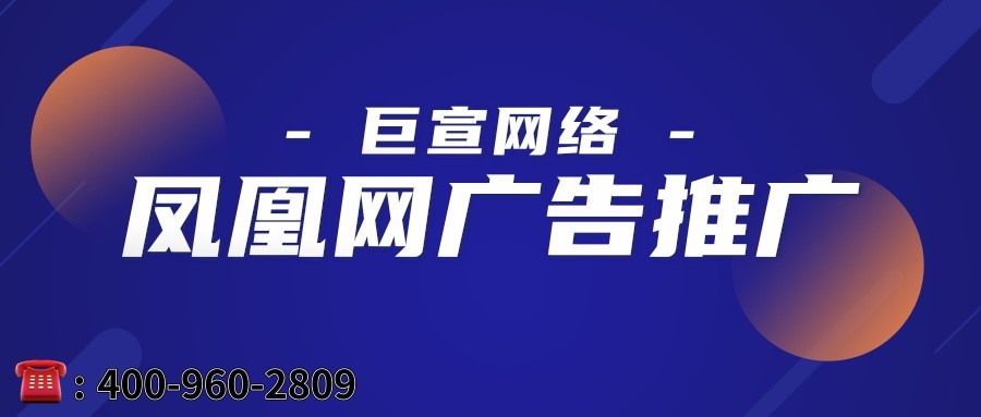 鳳凰網廣告推廣可以直接找總部做嗎？—鳳凰網代理