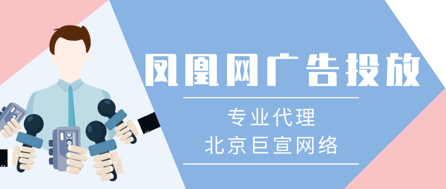 你所不知道的選擇鳳凰網推廣的三大優勢！
