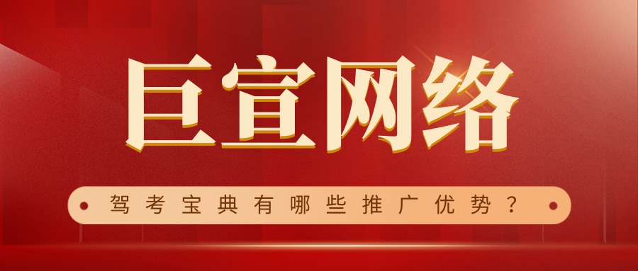 在駕考寶典平臺投放廣告有何優勢呢，適用于哪些品牌或商家呢？