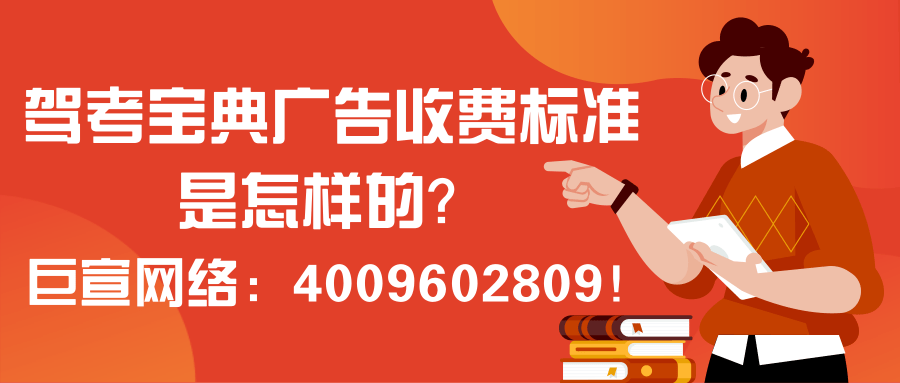 在駕考寶典推廣必須了解的內容——駕考寶典廣告收費標準！