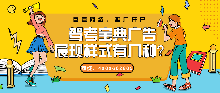 駕考寶典廣告展現樣式/選擇在駕考寶典推廣的優勢！