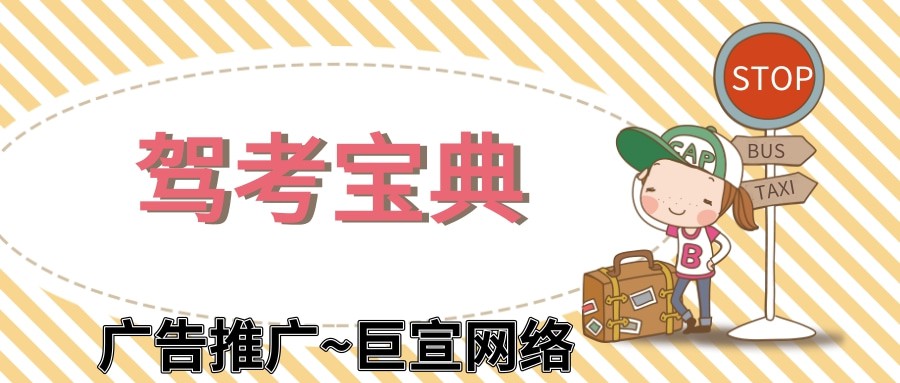 駕考寶典廣告投放可以是面向全國的嗎？應該聯系誰？—駕考寶典推廣