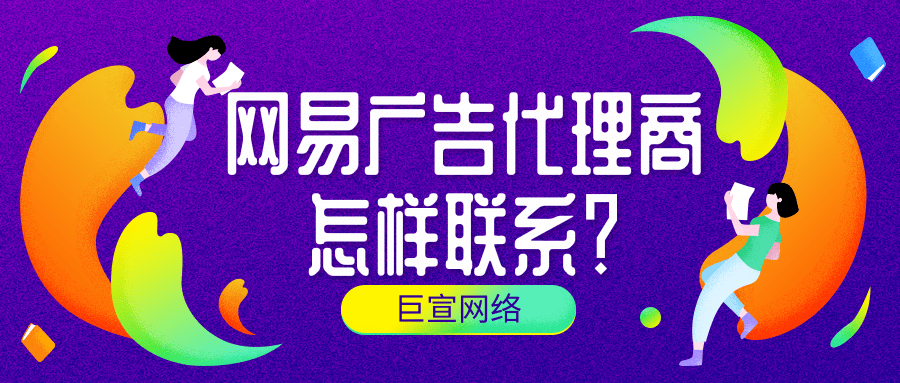網易新聞廣告開戶政策與網易新聞信息流廣告的展現方式介紹！