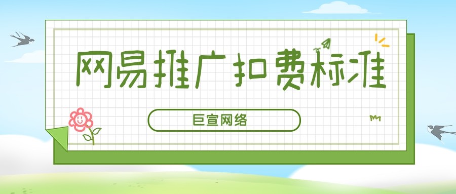網易廣告是怎么扣費的？網易推廣扣費標準