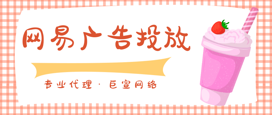 網易常見的常規廣告有哪些不同的廣告樣式？