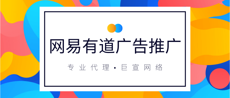 什么是網易有道推廣？