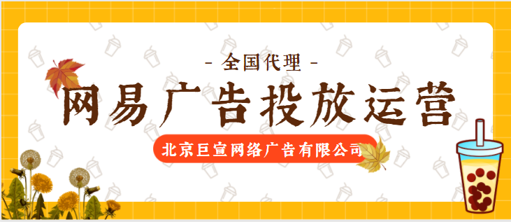 網易廣告推廣：計費模式！