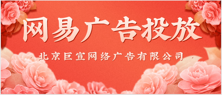 網易廣告投放找誰？網易廣告代理商找哪家？