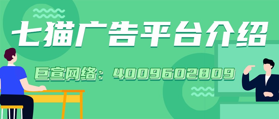 在七貓小說投放廣告的計費模式是怎樣的？