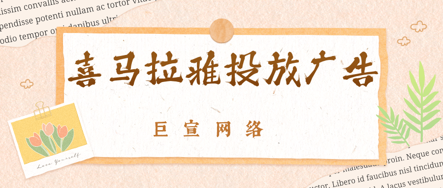 如何制定喜馬拉雅廣告營銷策略？有沒有廣告投放技巧？