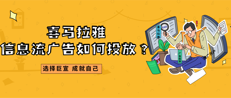 喜馬拉雅平臺有信息流廣告嗎？在喜馬拉雅推廣的流程是怎樣的？