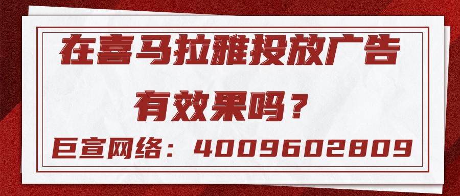 【巨宣網絡】為您介紹為什么要選擇在喜馬拉雅投放廣告！