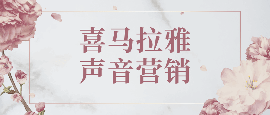 喜馬拉雅聲音營銷具體有哪些形式？