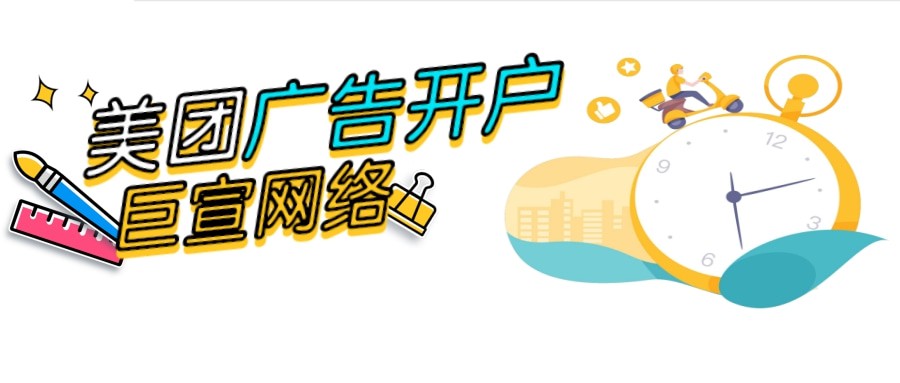 美團廣告怎么投放？美團廣告開戶聯系誰？