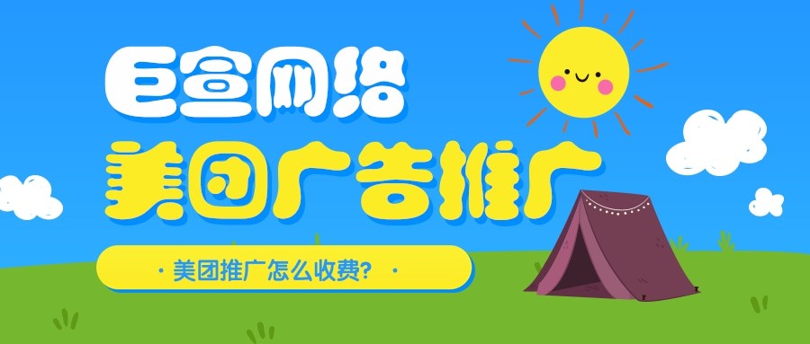 美團廣告推廣費用要多少錢?美團推廣怎么收費？