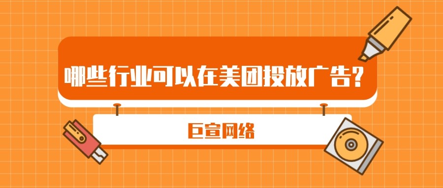 美團廣告推廣費用,美團推廣