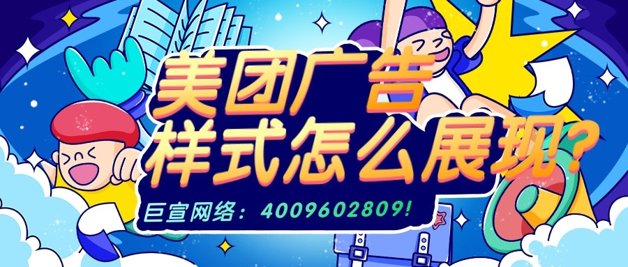 美團廣告樣式怎么展現？可以滿足什么推廣需求？—美團推廣