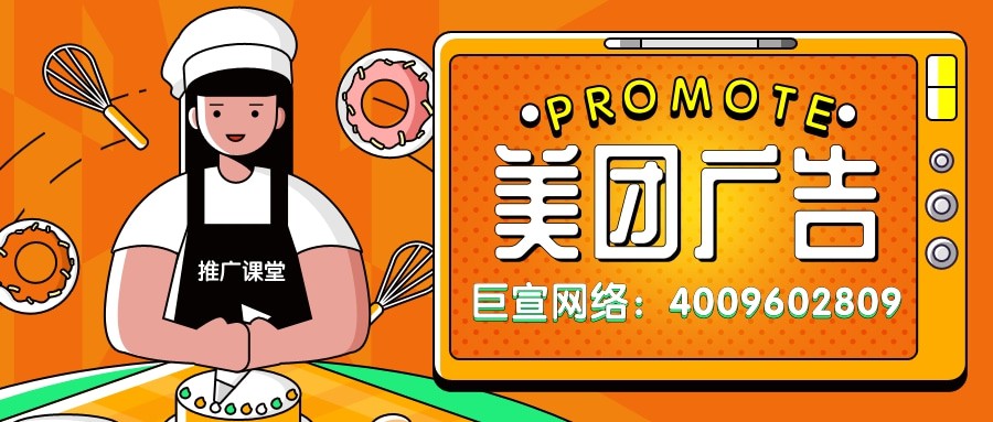 美團推廣效果好不好？投放廣告聯系誰？—美團代理