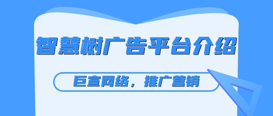 智慧樹廣告投放的費用是多少，您知道嗎？