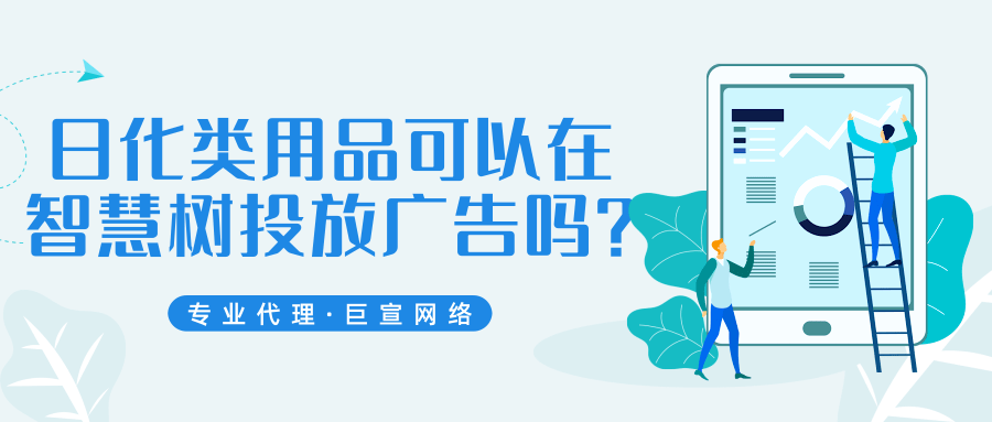 日化類用品可以在智慧樹投放廣告嗎？