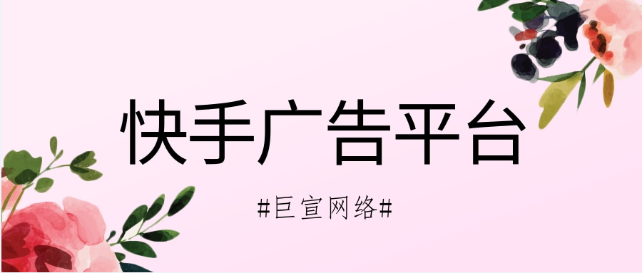 快手廣告投放模式是怎樣的呢？快手廣告投放效果又如何呢？
