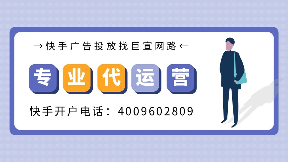 如何提升快手廣告效果，快手廣告推廣賬戶搭建技巧！