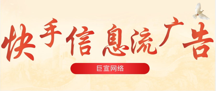 快手廣告有哪些優勢？快手信息流廣告怎么投放效果好？