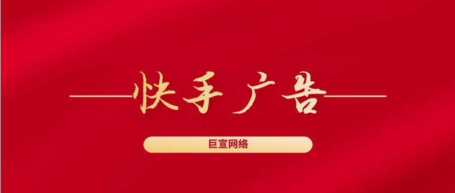 快手廣告計費方式有哪些？快手信息流廣告有哪些優勢？