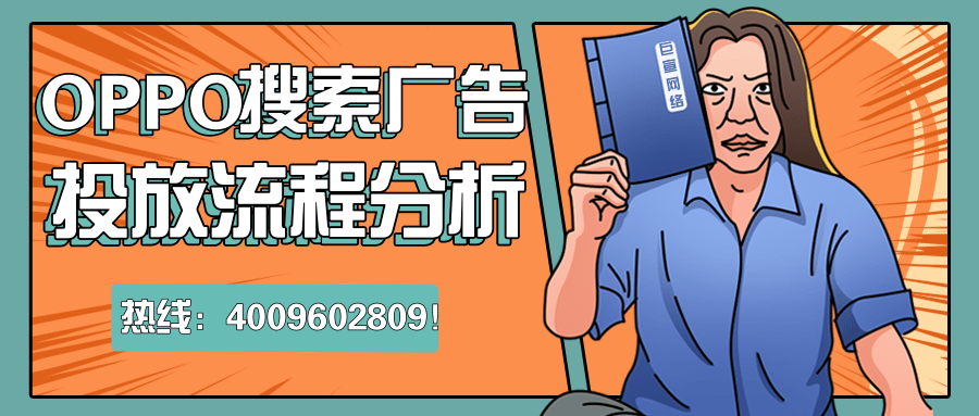 速看，關于OPPO廣告營銷平臺你不知道的特征！