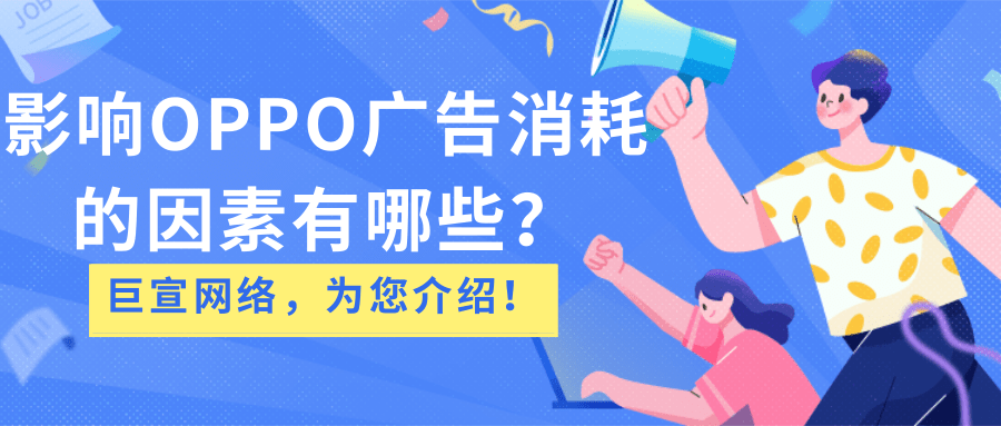 OPPO信息流廣告是OPPO廣告樣式的重要組成部分