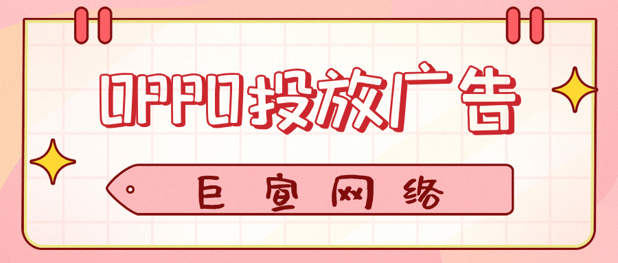 哪些行業適合在OPPO投放廣告？代理是可以面向全國的嗎？