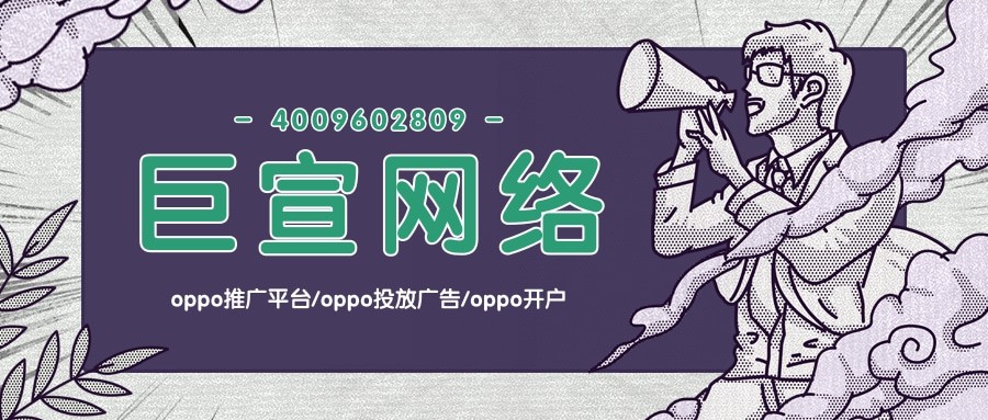 想要順利在OPPO投放廣告，你知道有哪些要求嗎？—OPPO推廣平臺