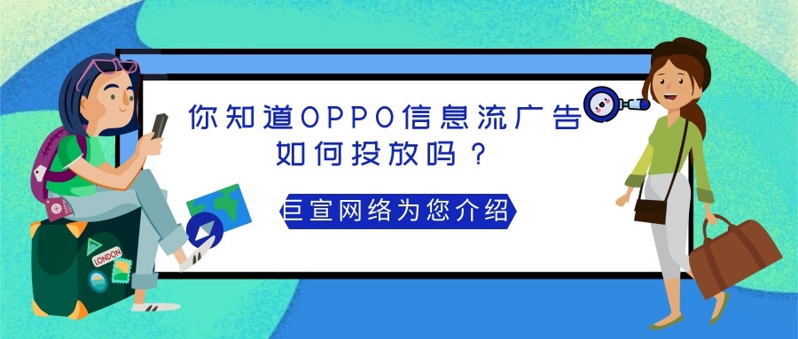 需要了解的投放OPPO信息流廣告的四點優勢！