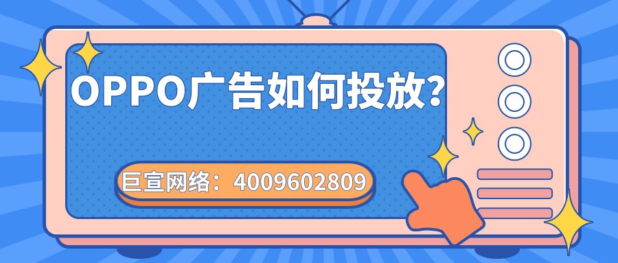 OPPO廣告如何投放？