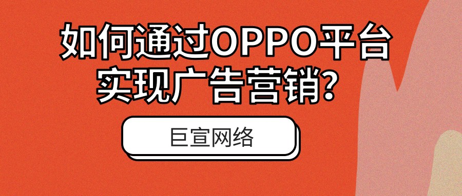想投放OPPO廣告？卻不知道推廣平臺，本文給您答案！