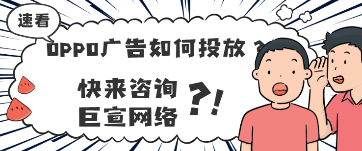 OPPO廣告代理商,OPPO信息流廣告