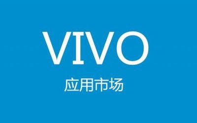 幾分鐘向您介紹vivo手機應用商店推廣的優勢