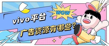 vivo平臺有哪些廣告資源？各自的特點是什么？