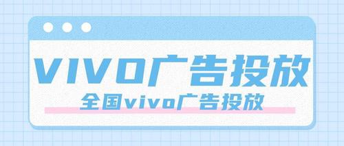 vivo手機廣告開戶需要的資質以及審核時間