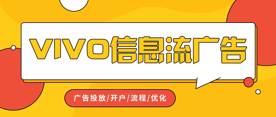vivo營銷平臺及信息流廣告投放策略